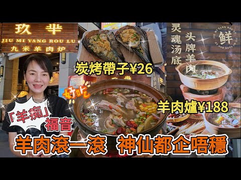 玖華▪️九米羊肉爐????「羊肉滾一滾，神仙都企唔穩」????「羊痴」福音????蘇尼特招牌羊肉爐????????炭烤帶子????深圳福田皇崗公園一街146棟101號????????水圍1368文化街