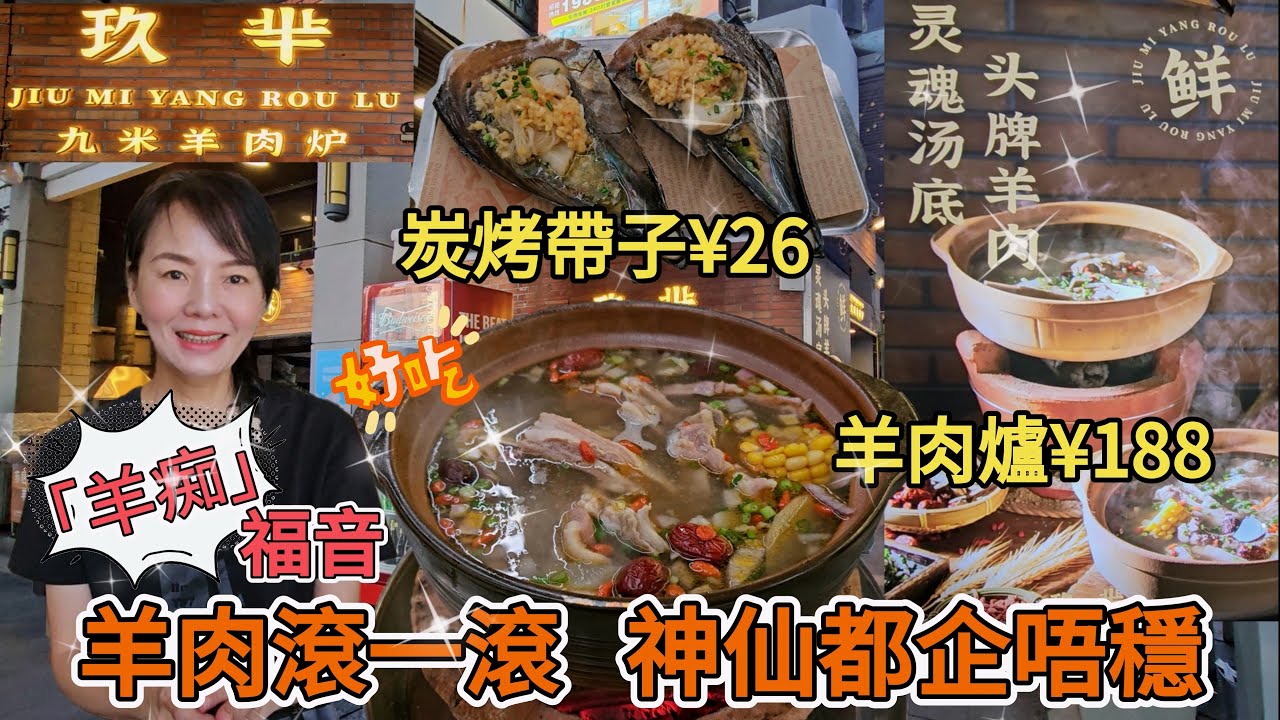 玖華▪️九米羊肉爐🤩「羊肉滾一滾，神仙都企唔穩」🥳「羊痴」福音🥳蘇尼特招牌羊肉爐👍🏻炭烤帶子😐深圳福田皇崗公園一街146棟101號💃🏻水圍1368文化街區❣️