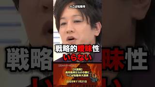 【大説教‼️】高市批判だらけの輩にぺこぱ松陰寺大説教 #政治 #政治家 #高市早苗