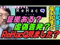 スズセンの教育コラム５９１「兵庫県知事選挙 ：証拠ある？虚偽告発？リハックみました？」