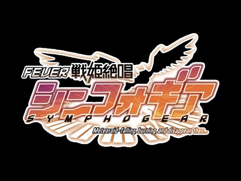 着信音 大当たり音 高音質 CR戦姫絶唱シンフォギア 