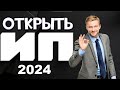 Как открыть ИП в 2023 ПРОСТО | Открытие ИП через Госуслуги | Как открыть ИП через Тинькофф