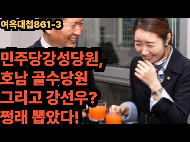 여옥대첩861-3:강성당원과 호남이 쩡래 뽑았다!