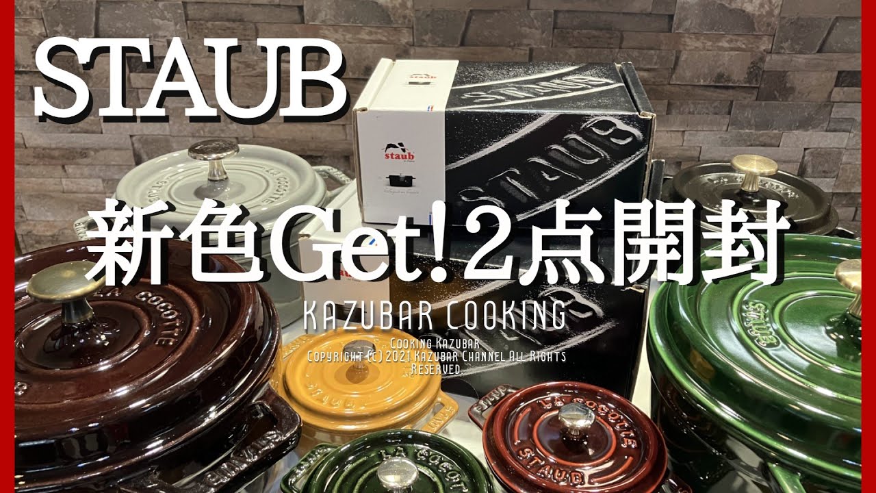 ストウブ鍋の新色Get！[開封]次に買った物は？想像の色と違った… - YouTube