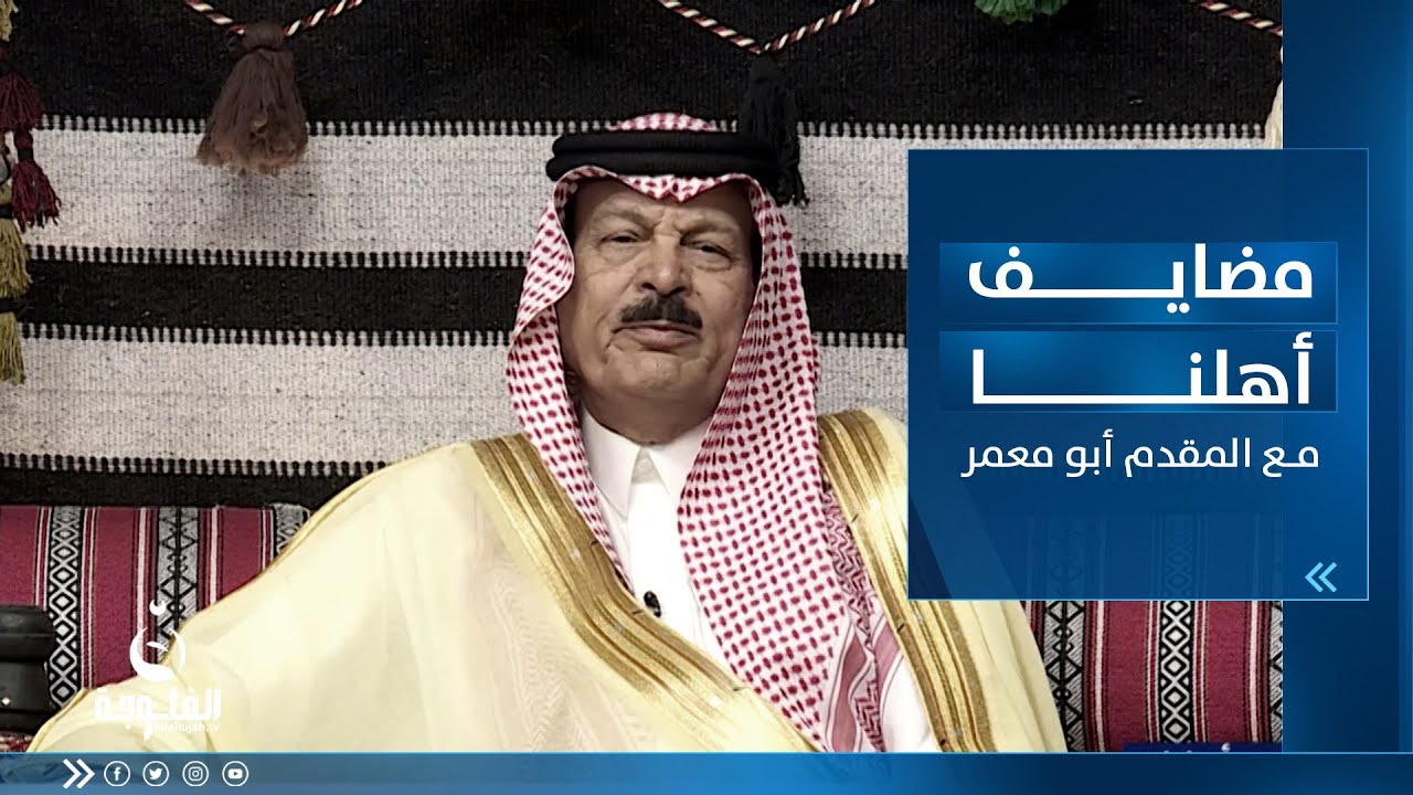 مضايف أهلنا |  مع أبو معمر و الضيوف ,صبار البجاري  , وضاح الجبوري , حسين الملا جحيشي ,  محمد السامر