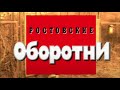 Ростовские оборотни. Часть 2