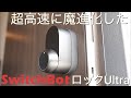 スマートロック大本命機の最新型ついに登場！超高速ロック&３重の予備電源を装備しApple Watch での解錠についに対応した SwitchBot ロックUltra の実力が想像のはるか上だった！