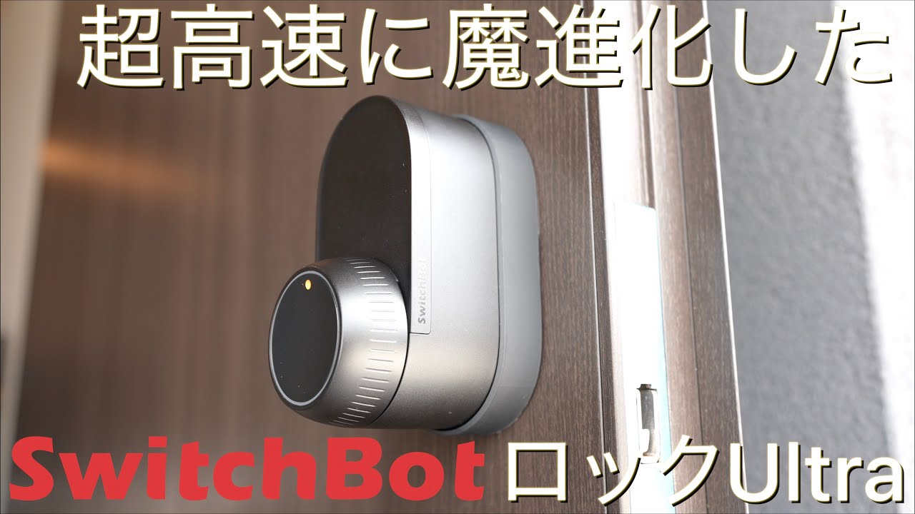 スマートロック大本命機の最新型ついに登場！超高速ロック&３重の予備電源を装備しApple Watch での解錠についに対応した SwitchBot ロックUltra の実力が想像のはるか上だった！