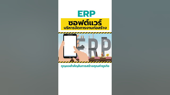 Erp ม ประโยชน อย างไร ก บ องค กร