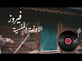 فيروز الأوضة المنسية Fairuz Al Ouda Al Mansiyyah HD 