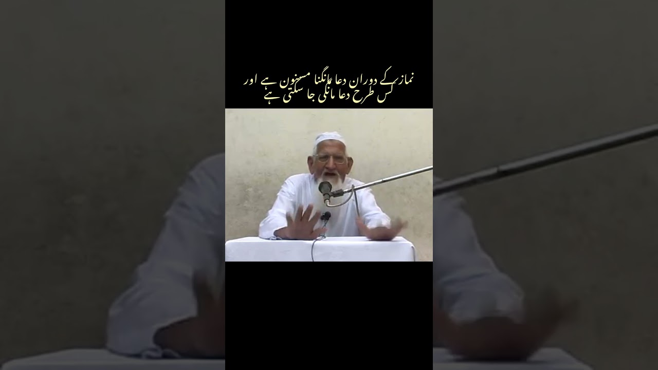 #مولانا اسحاق صاحب #دوران نماز کیا دعائیں مانگی جا سکتی ہیں ؟#