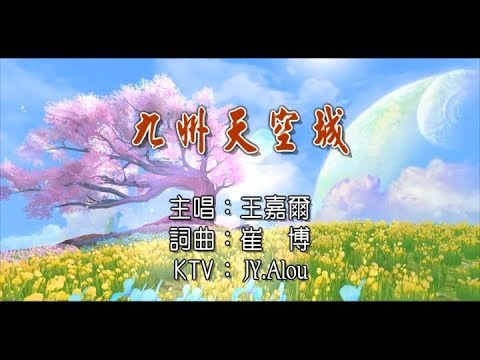 王嘉爾 - 九州天空城  KTV