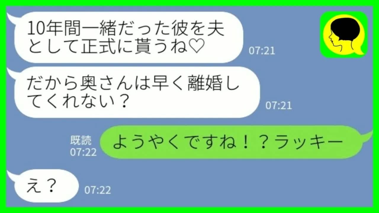 【LINE】夫が10年間付き合っていた彼女から突然の連絡「旦那さんは正式にもらいますね♡」私「ようやく？！ラッキー！」→本妻気取りの浮気相手に大喜びで夫を押し付けた結果www