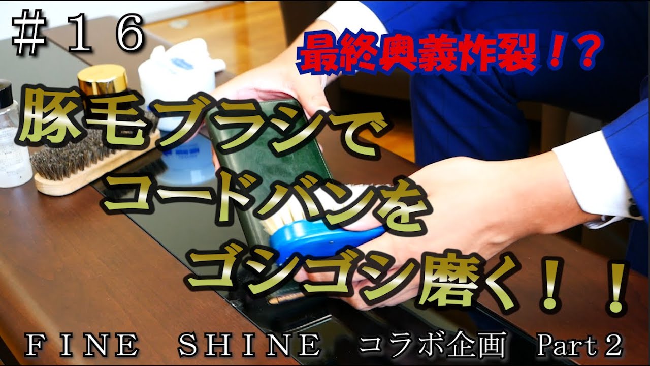 ＃１６ちょっぴりオチャメな靴磨き系ユーチューバーがコードバンを靴磨きの手順でケアしたらこうなった！！靴磨きＦＩＮＥＳＨＩＮＥさんとのコラボ動画第２弾
