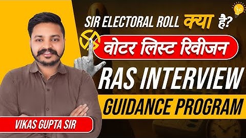 SIR ELECTORAL ROLL क्या है ? वोटर लिस्ट रिवीजन। RAS INTERVIEW GUIDANCE PROGRAM | Vikas Gupta Sir 