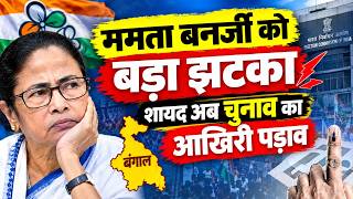 ममता बनर्जी को बड़ा झटका, शायद अब चुनाव का आखिरी पड़ाव #mamatabanerjee