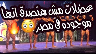 بطوله مستر اولمبيا مصر2020 شاهد اقوي نهائي في البطوله فئه bodybuilding للهواه