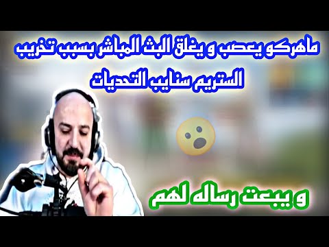 ماهركو يعصب و يغلق البث المباشر بسبب تخريب الستريم سنايب التحديات و يبعت رساله لهم