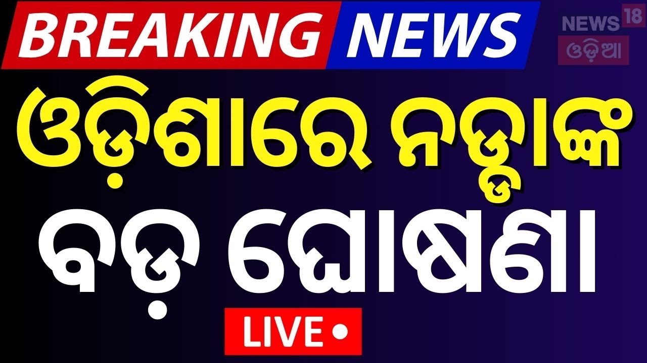 Live: ଆୟୁଷ୍ମାନ ଭାରତ ଲାଗୁ ହେଲା |Ayushman Bharat Yojana In Odisha |JP Nadda |CM Mohan Majhi |Odia News