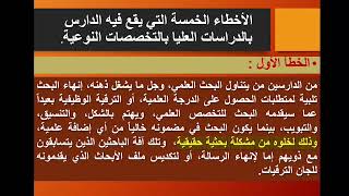 مناهج البحث العلمى للتخصصات النوعية - حلقة 01 - مقدمة/اشهر الاخطاء البحثية/اسس مناهج البحث