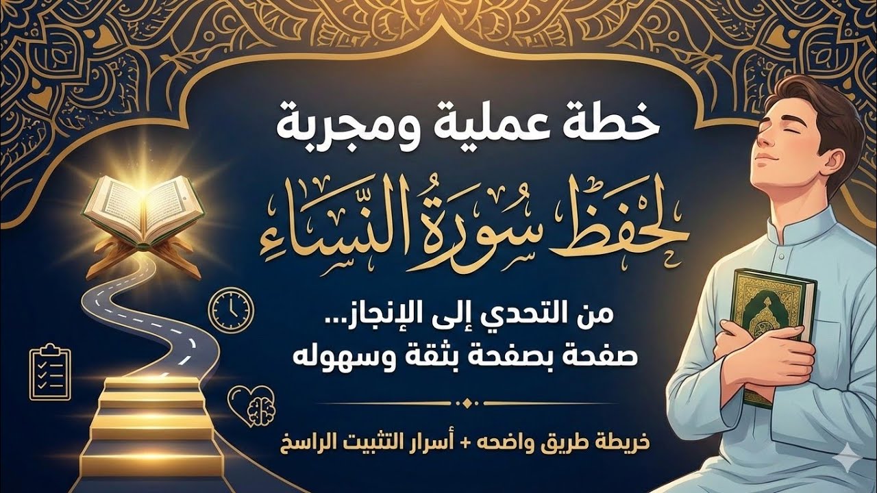 حفظ سورة النساء بطريقة سهلة ومجربة بلا معاناة 👌