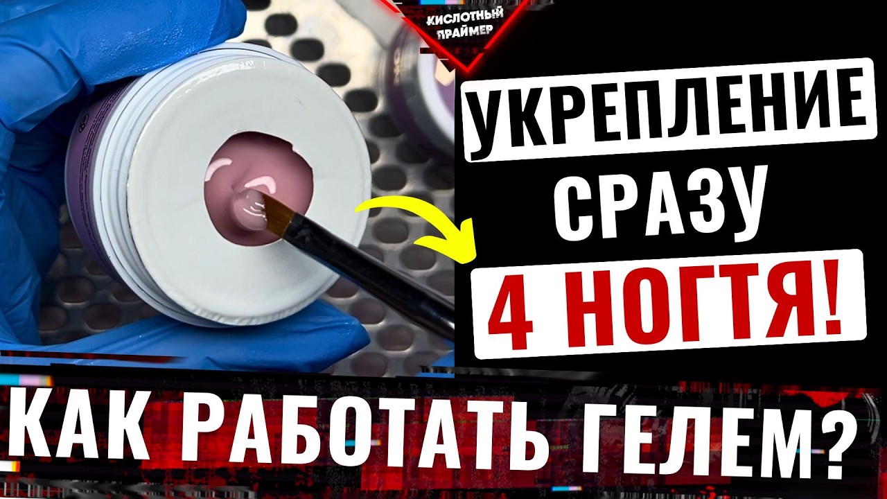 Делай так! УКРЕПЛЕНИЕ НОГТЕЙ ГЕЛЕМ сразу 4 ногтя!