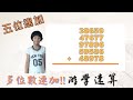 【游學速算 fast math】五位連加演練    靓靓學習日記#3