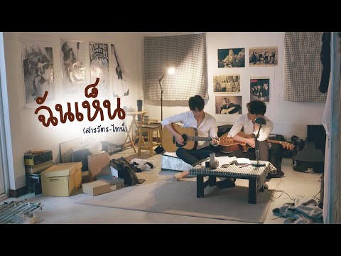 OPV ฉันเห็น🏠-(สารวัตรไทน์) #คั่นกู