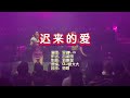 吴琳Lin 迟来的爱 DJ豪大大 KTV 导唱字幕 备有伴奏视频 吴琳Lin 迟来的爱 DJ豪大大 KTV 导唱字幕 备有伴奏视频