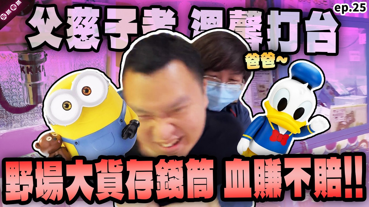 野場大貨隨便賺！阿忠手機又被破解？！直接惱羞連環開嗆！［東抓希抓 抓娃娃精華 ep.27］claw machine , คลิปตุ๊กตา  ,UFOキャッチャー