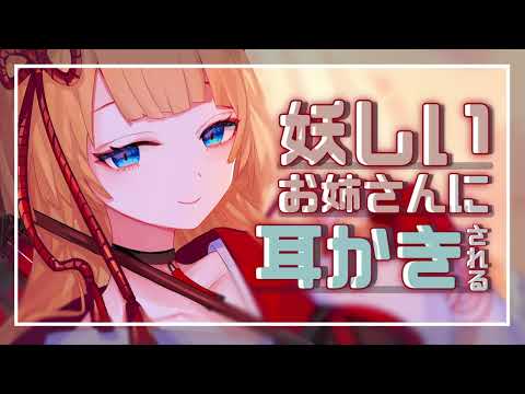 【耳かきボイス/Ear Cleaning】あやかしのお姉さんによしよし耳かきされる♡【作業用/睡眠用ASMR/寝落ち/囁き】