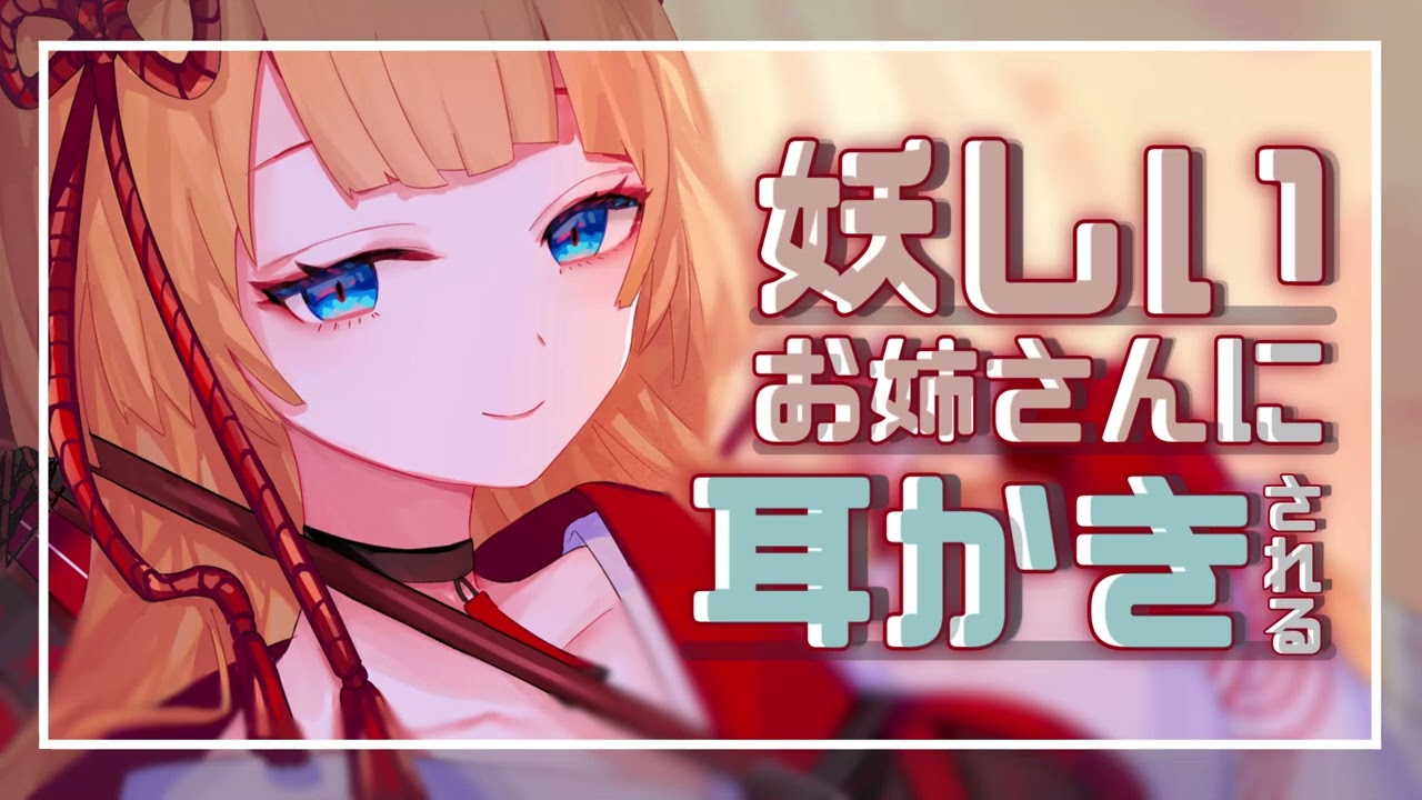 【耳かきボイス/Ear Cleaning】あやかしのお姉さんによしよし耳かきされる♡【作業用/睡眠用ASMR/寝落ち/囁き】