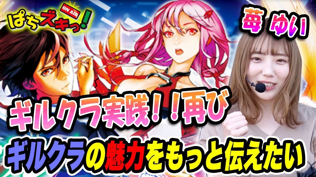ギルクラ 前回頑張った苺ゆいが再挑戦っ ぱちズキっ Youtube ギルクラ 前回頑張った苺ゆいが再挑戦っ ぱちズキっ Youtube
