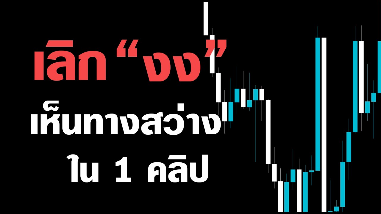 ⁣สอนเทรด Forex ดูคลิปนี้จบ คุณจะเทรดเป็น