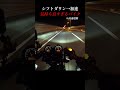 CB400SFの高速加速が気持ち良すぎた #cb400sf #シフトダウン #加速