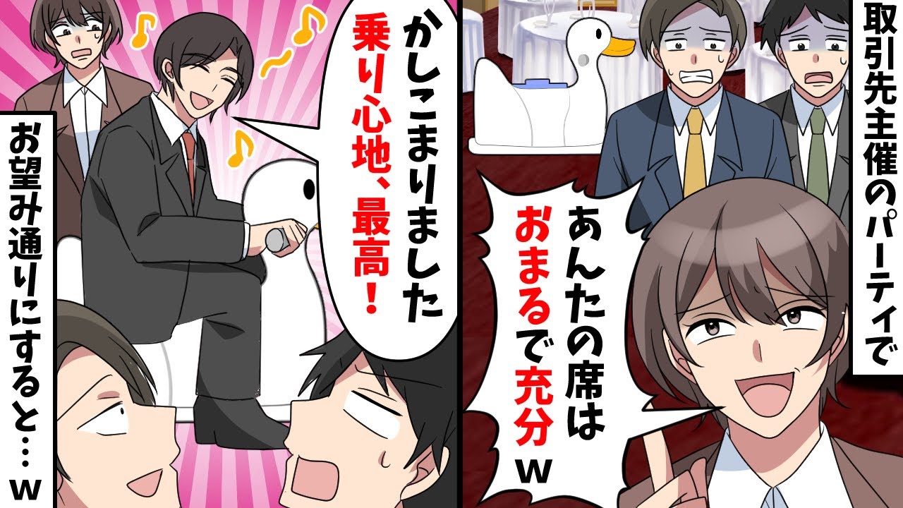 取引先主催のパーティーで取引先「あなたはこの席で充分でしょ？w」→ご希望の席でパーティーに参加した結果 ｗ【スカッと】