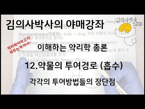 이해하는 약리학 12.약물의 투여경로(흡수) [김의사박사의 야매강좌]