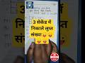 missing number reasoning tricks||missing number series tricks||missing number ssc cgl||#shortvideo