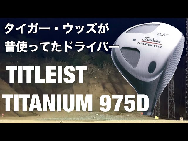 タイトリスト　ドライバー　チタニウム　8.5 975D