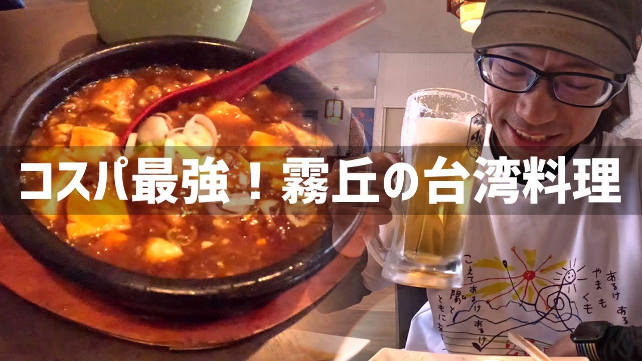 【2025年8月17日】コスパ最高！小倉北区霧丘にある台湾料理 福新居餃子房に行ってみた