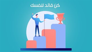 كن قائد لنفسك ( مقدمة من شركة بوينت برو للحقائب التدريبية )