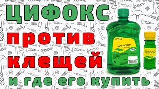 видео Как выбрать препарат для обработки участка от клещей?