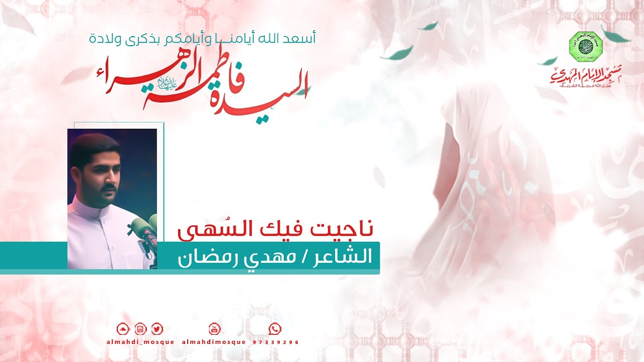 ناجيت فيك السُهى :|: الشاعر مهدي رمضان - YouTube