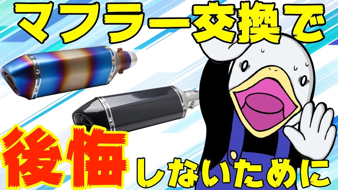 社外マフラー3つの謎‼︎変化は体感できる?純正との構造の違いは?JMCA認定品で車検落ちの理由とは!?