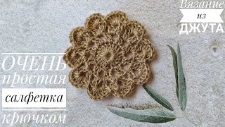 Вязание крючком из джута. красивая и  не сложная салфетка крючком.