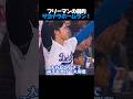 大谷も大興奮!フリーマンの劇的サヨナラ弾でドジャース勝利🔥