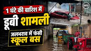 शामली में 1 घंटे की मूसलाधार बारिश बनी आफत, जलभराव में फंसी स्कूल बस | ट्रैक्टर से निकाले बच्चे