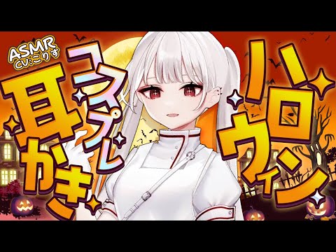 【ASMR/耳かき】コスプレをしてハロウィンを心待ちにする彼女の耳かき【VTuber/耳かきボイス /こりす】