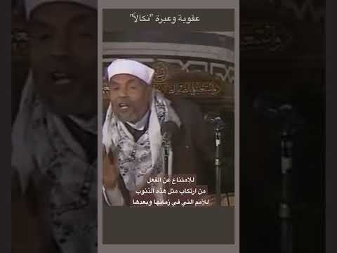 تفسير فجعلناها نكالا لما بين يديها وما خلفها وموعظة للمتقين سورة البقرة 