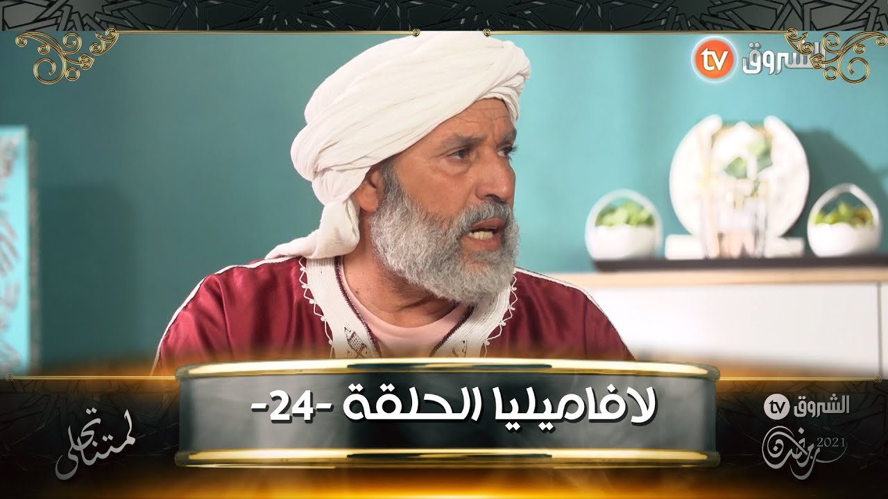 لافاميليا مع الحاج لخضر - الحلقة 24